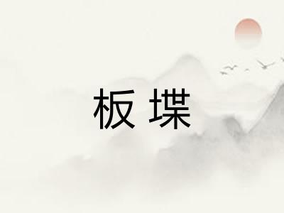 板堞