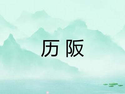 历阪