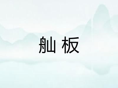 舢板