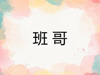 班哥