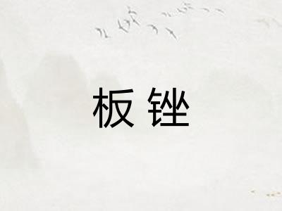 板锉