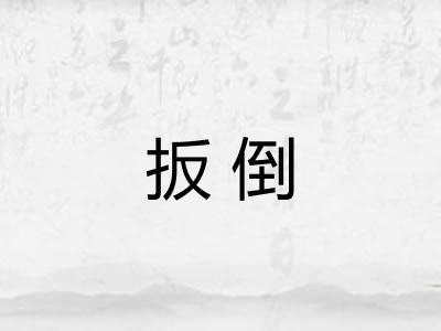 扳倒