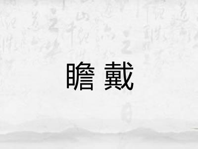 瞻戴