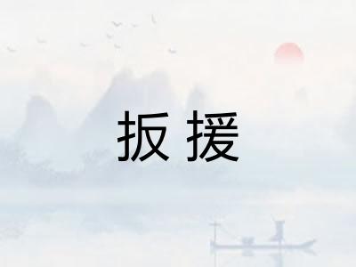 扳援