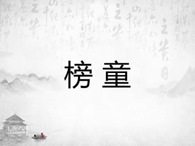榜童