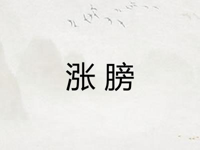 涨膀