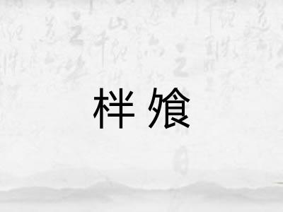 柈飧