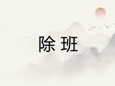 除班