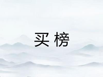 买榜