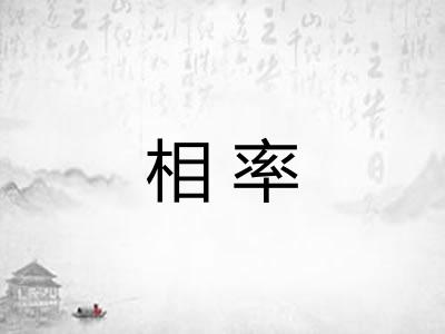 相率