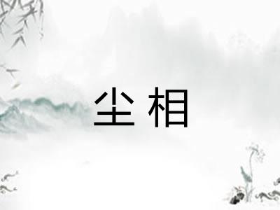 尘相