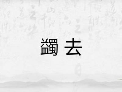 蠲去
