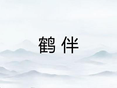 鹤伴