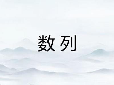 数列