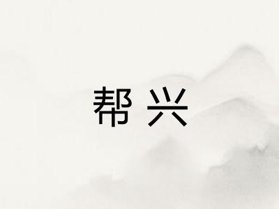 帮兴