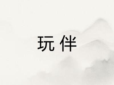 玩伴