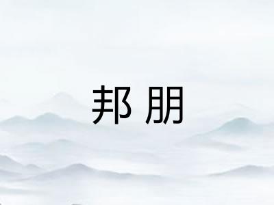 邦朋