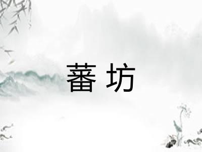 蕃坊
