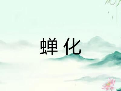 蝉化