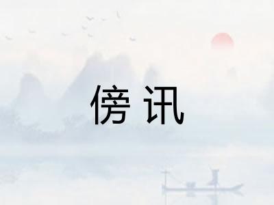 傍讯