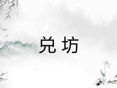 兑坊