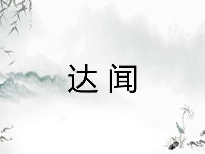 达闻