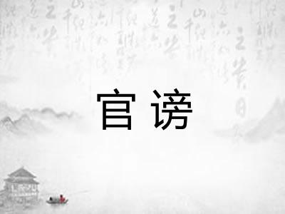 官谤