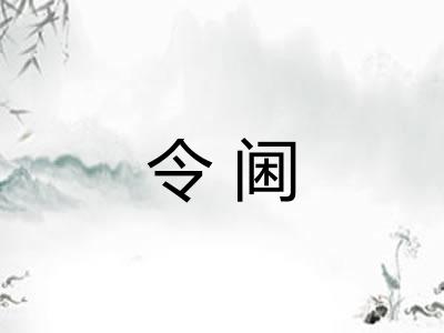 令阃