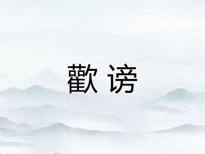 歡谤