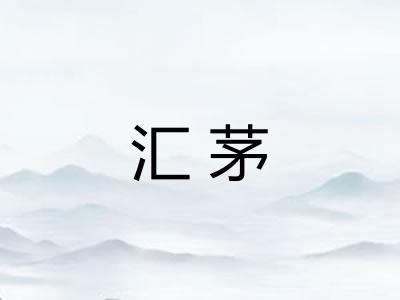 汇茅