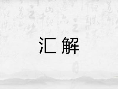 汇解