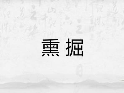 熏掘