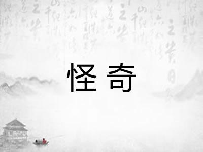 怪奇