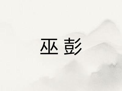 巫彭