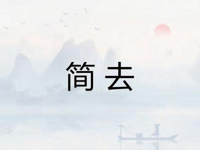 简去