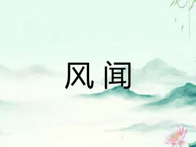 风闻