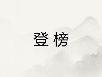 登榜