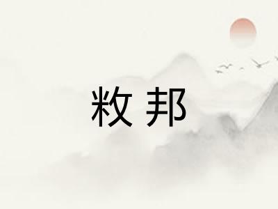 敉邦