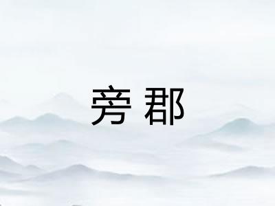 旁郡