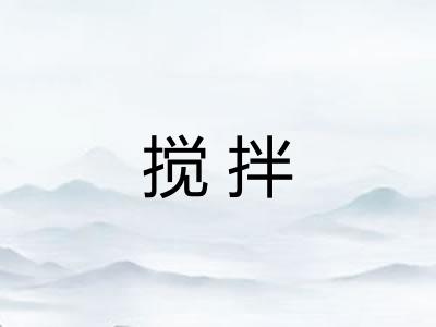 搅拌