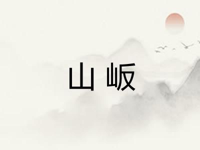 山岅 山岅