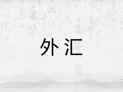外汇