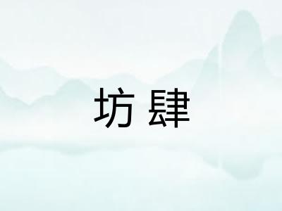 坊肆