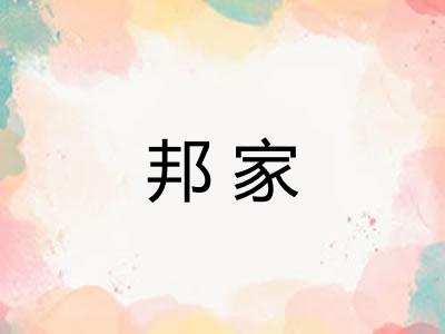 邦家