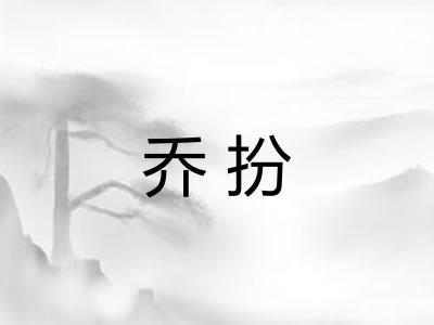 乔扮