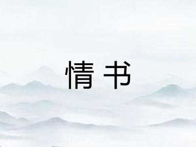 情书