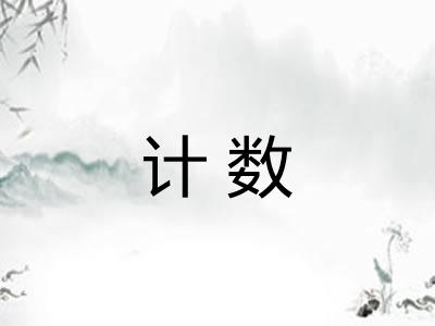计数