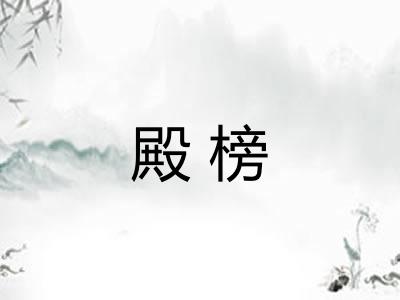 殿榜