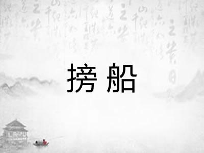 搒船