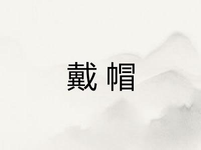 戴帽